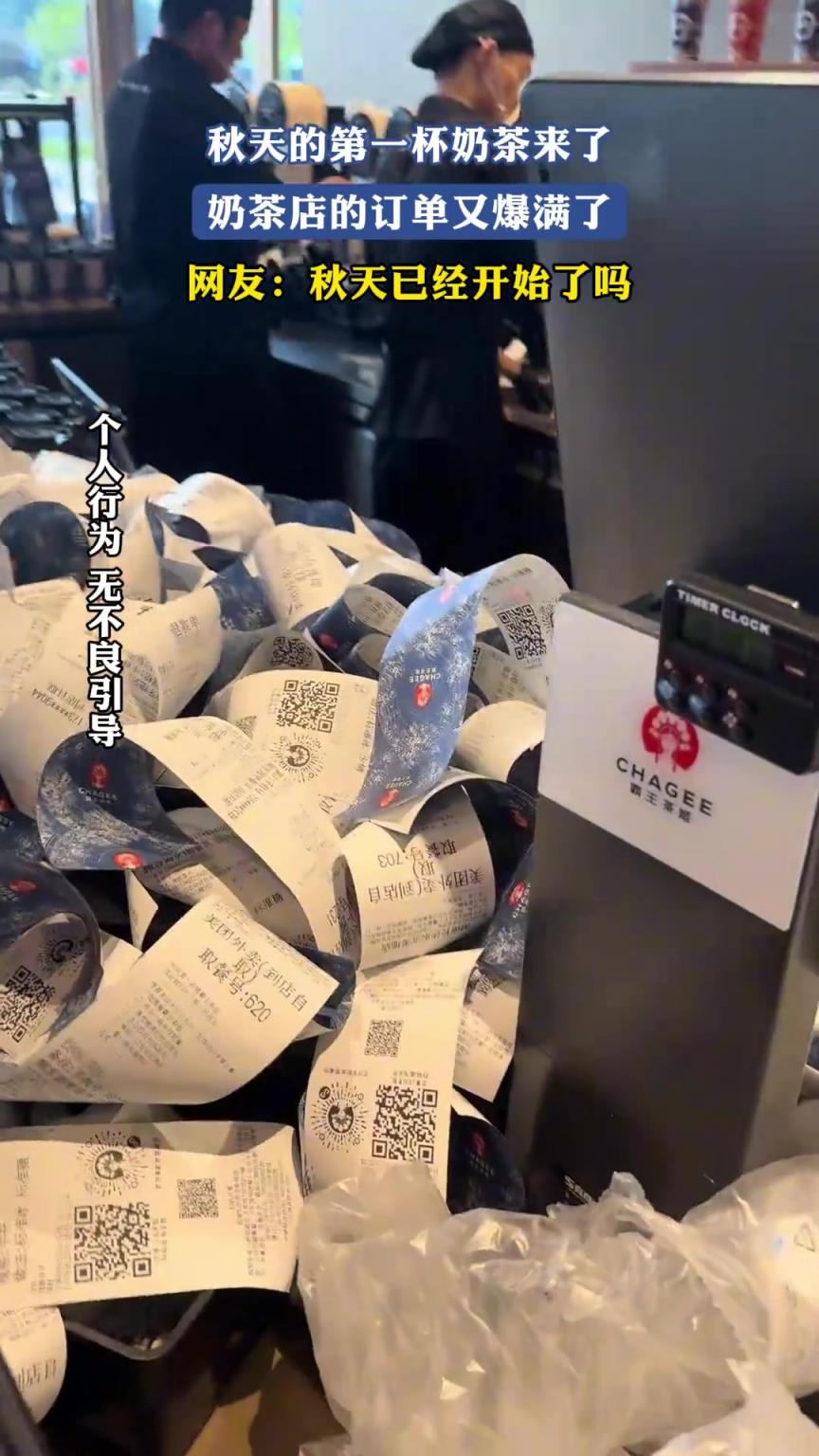 秋天的第一杯奶茶来了,奶茶店的订单又爆满了