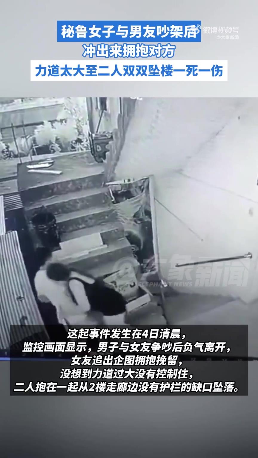 秘鲁21岁女子吵架后，冲去拥抱男友力道过大，两人从2楼坠落