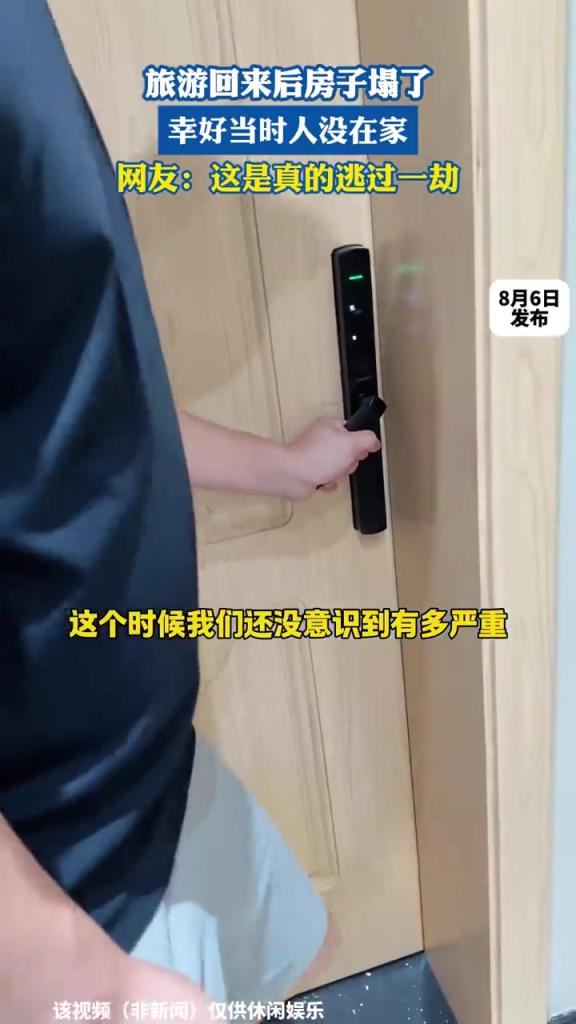 旅游回来后房子塌了，幸好当时人没在家，网友：这是真的逃过一劫