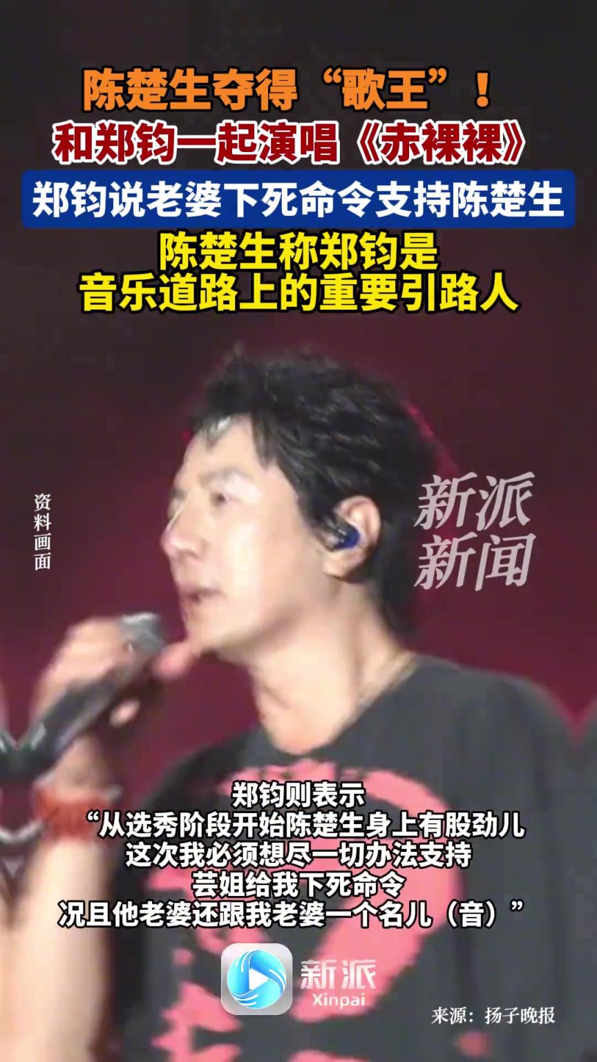 陈楚生夺得“歌王”！和郑钧一起演唱《赤裸裸》