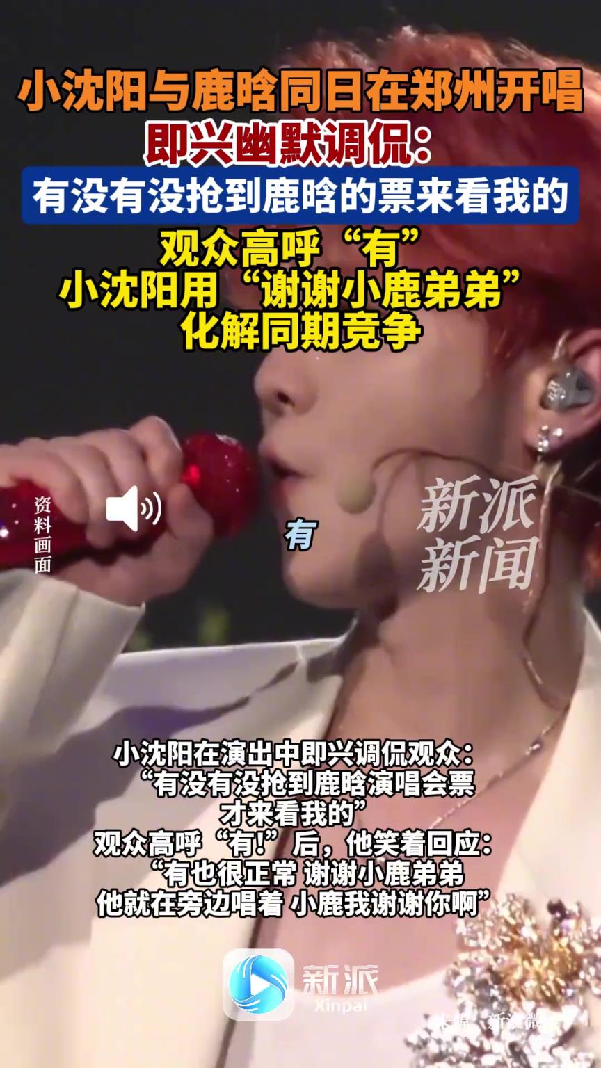 小沈阳与鹿晗同日在郑州开唱