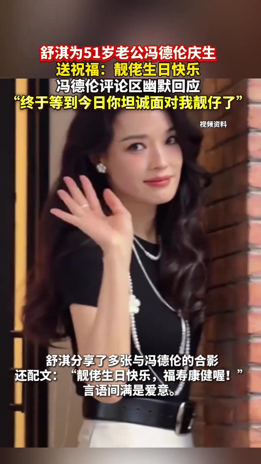舒淇 为51岁老公冯德伦庆生，靓佬称呼藏甜蜜互动