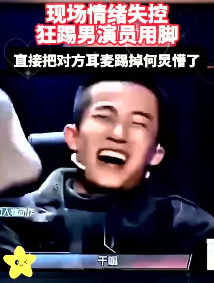女演员现场情绪失控, 用脚狂踢男演员