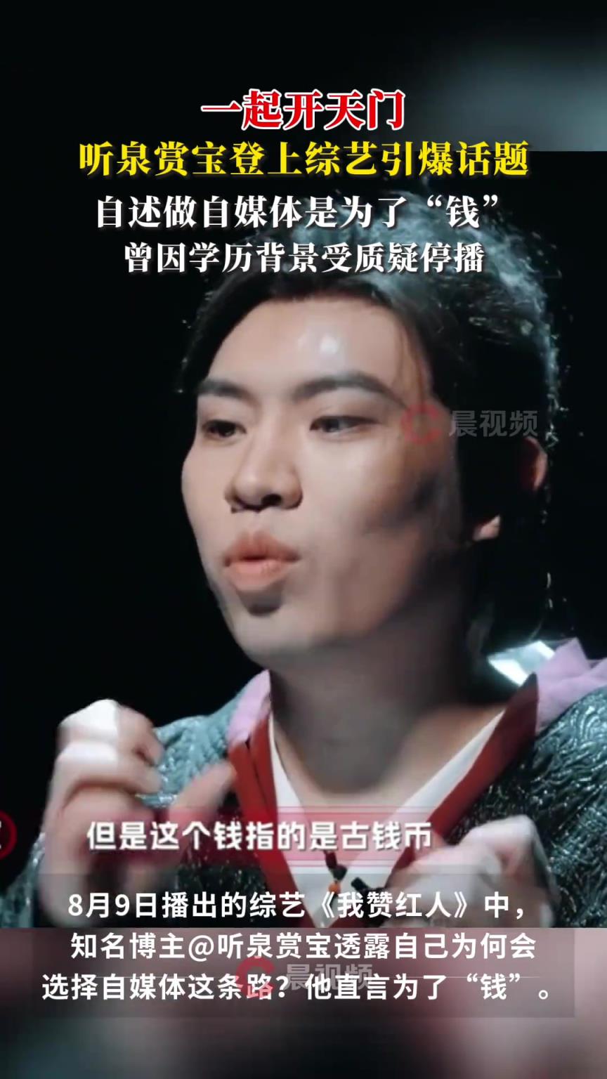 听泉赏宝说一开始做自媒体是为了“钱”