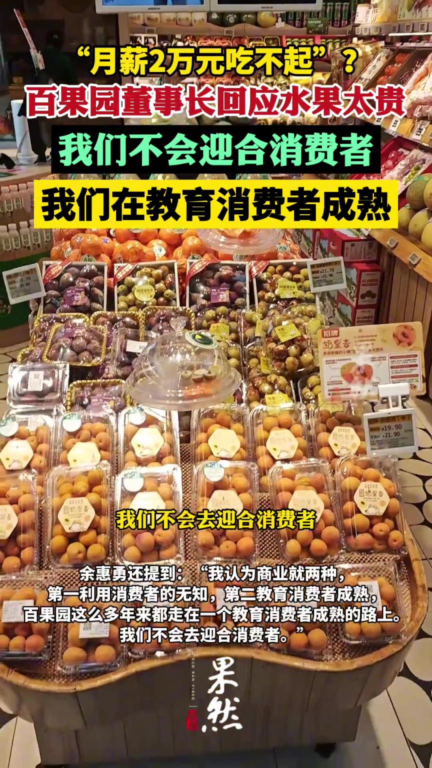 百果园董事长回应水果太贵：我们不会迎合消费者，在教育消费者