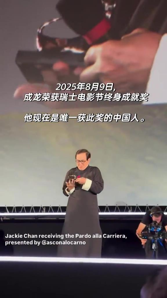 恭喜成龙大哥获第78届洛迦诺国际电影节「终身成就奖」
