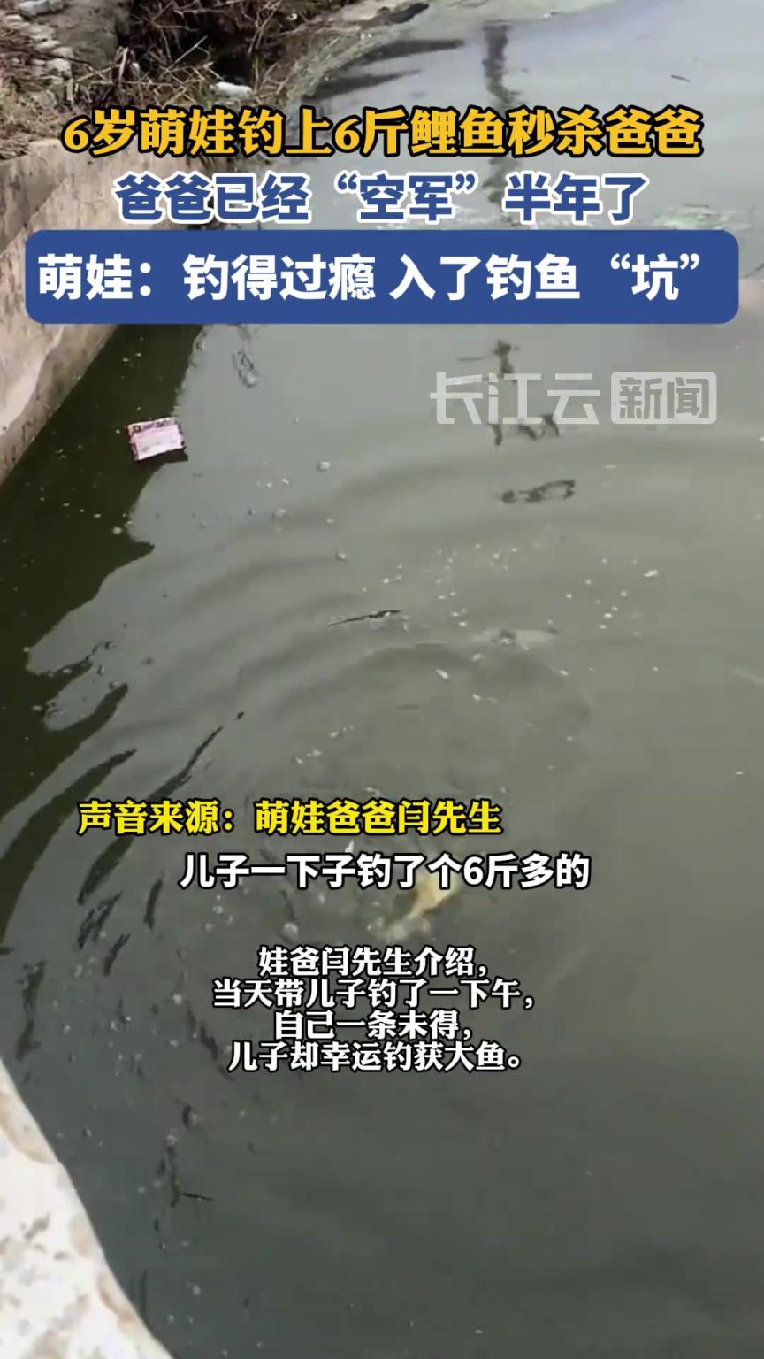 6岁萌娃钓上6斤鲤鱼秒杀爸爸，萌娃：钓得过瘾 入了钓鱼“坑”