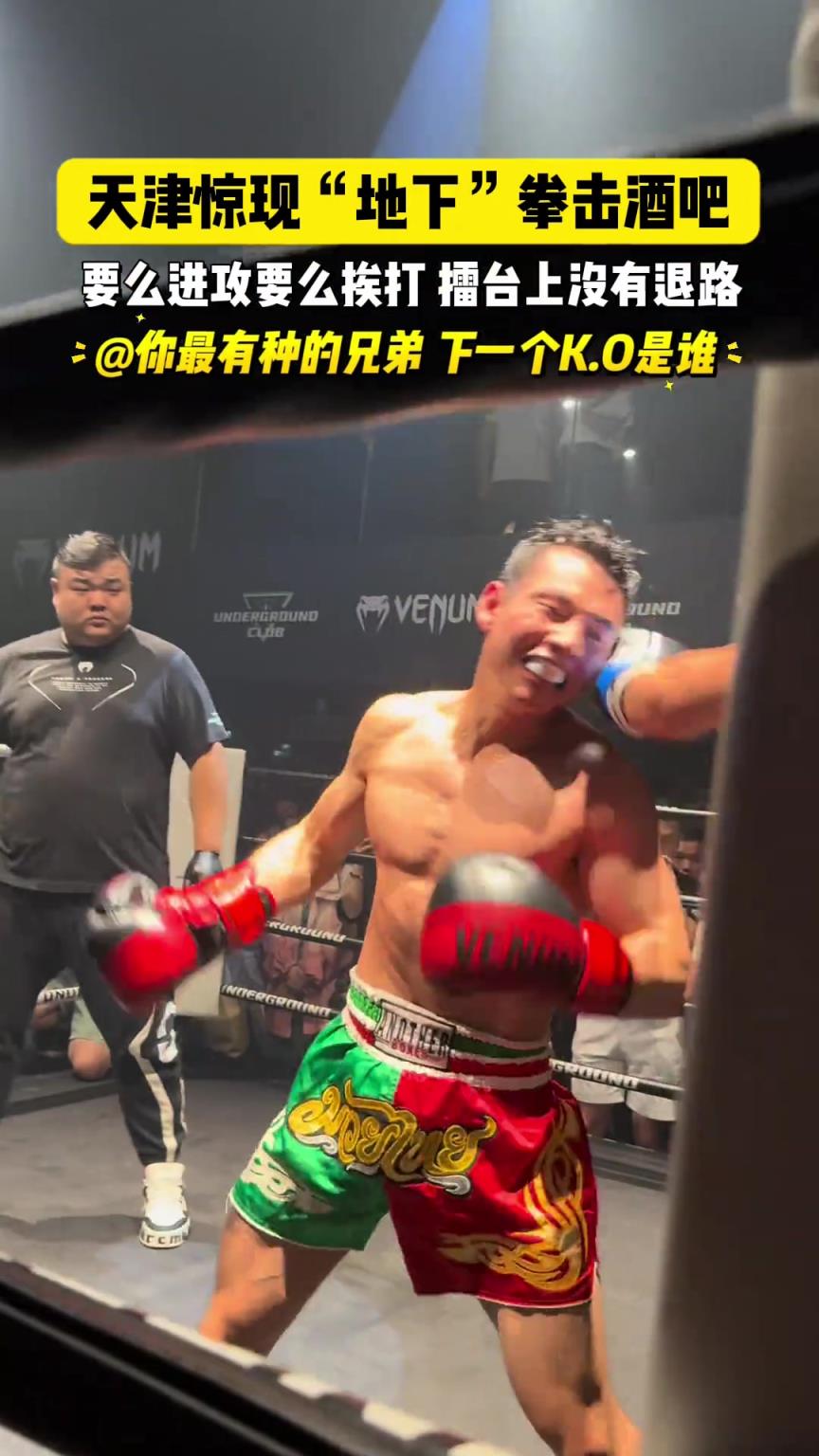 天津惊现“地下”拳击格斗酒吧！擂台上要么进攻要么挨打