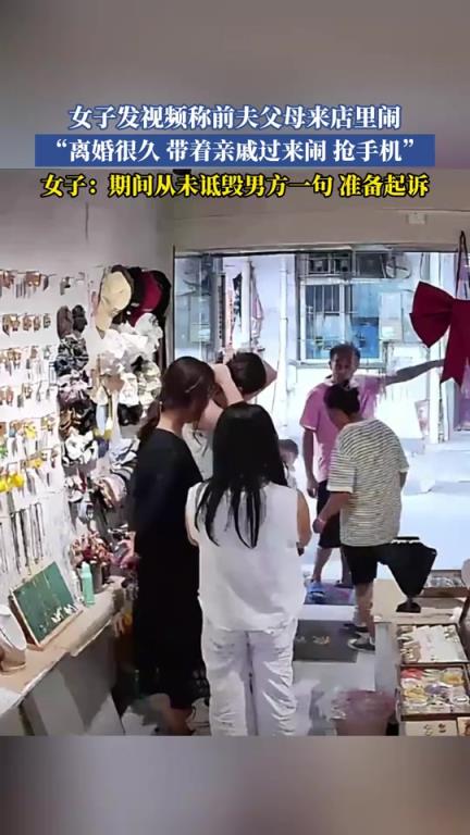 女子发视频称前夫父母来店里闹，女子：离婚很久带着亲戚过来闹