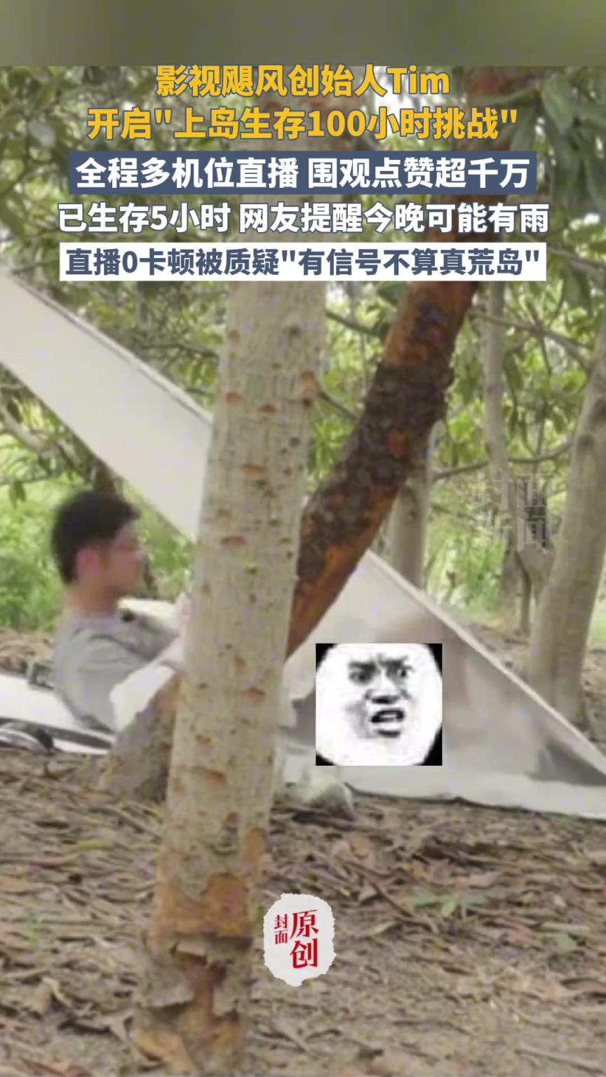 影视飓风创始人Tim开启“上岛生存100小时挑战”
