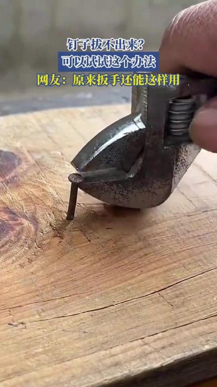 钉子拔不出来?可以试试这个办法