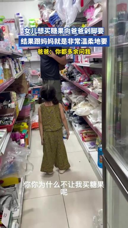 女儿想买糖果向爸爸剁脚要,结果跟妈妈就是非常温柔地要