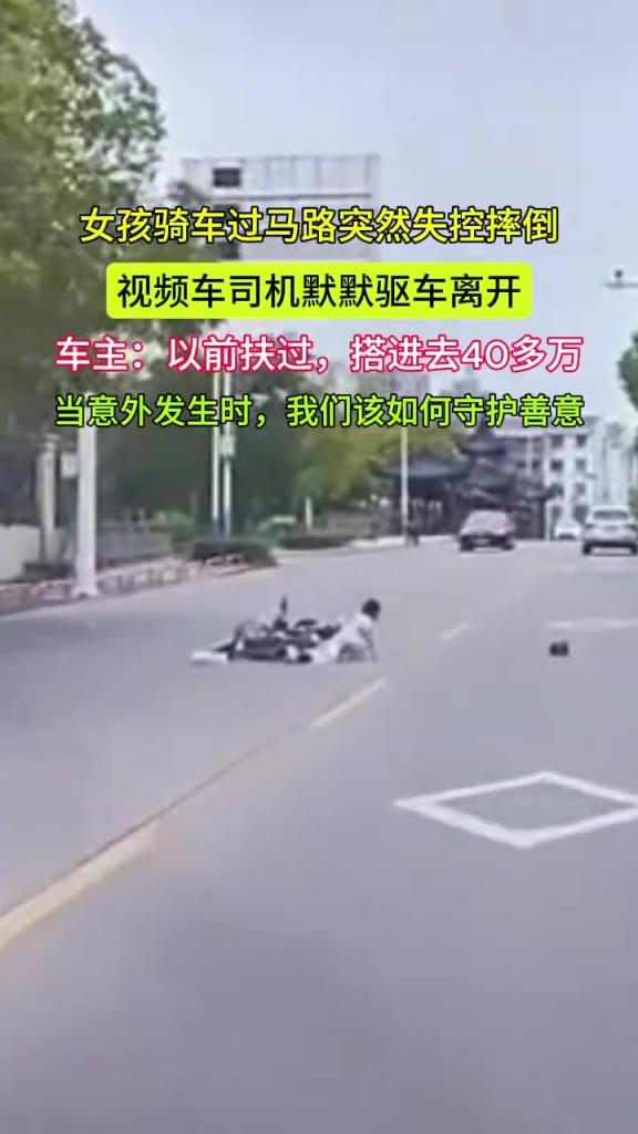 女孩骑车过马路突然失控摔倒 视频车司机默默驱车离开