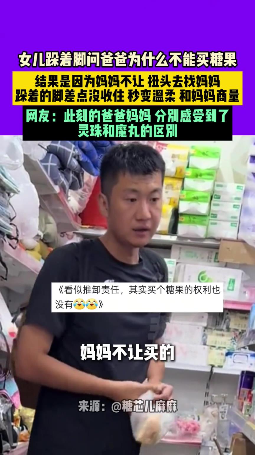 女儿跺着脚问爸爸为什么不能买糖果，因为妈妈不让，扭头去找妈妈