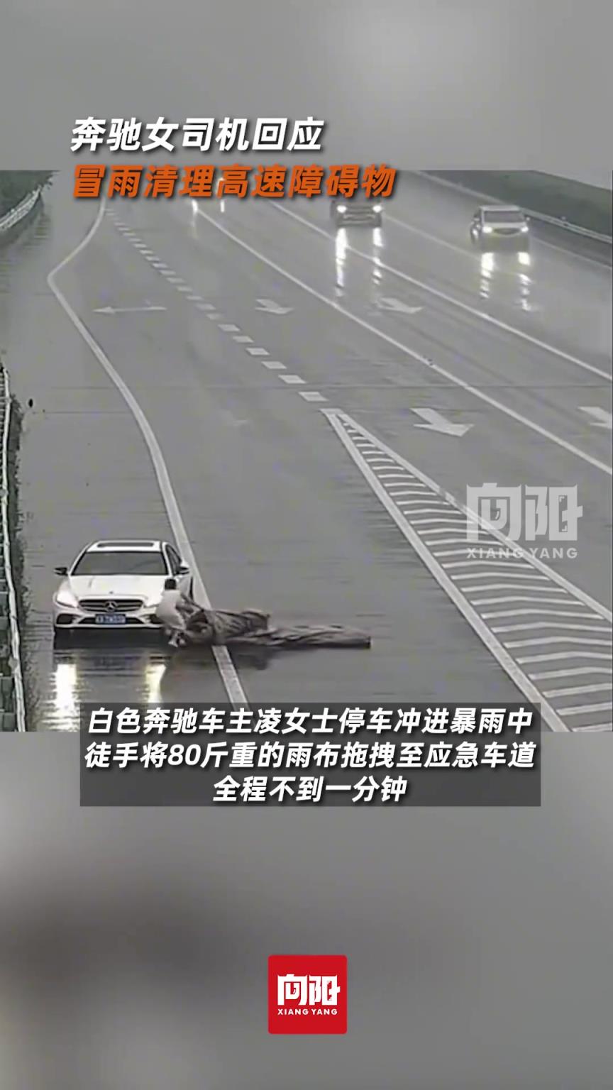奔驰女司机回应冒雨清理高速障碍物
