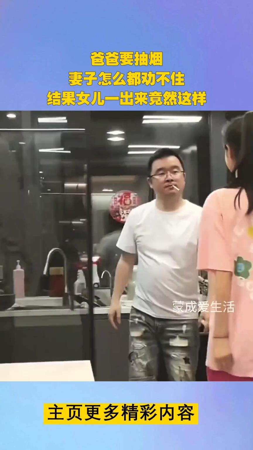 爸爸要抽烟，妻子怎么都劝不住，结果女儿一出来竟然这样
