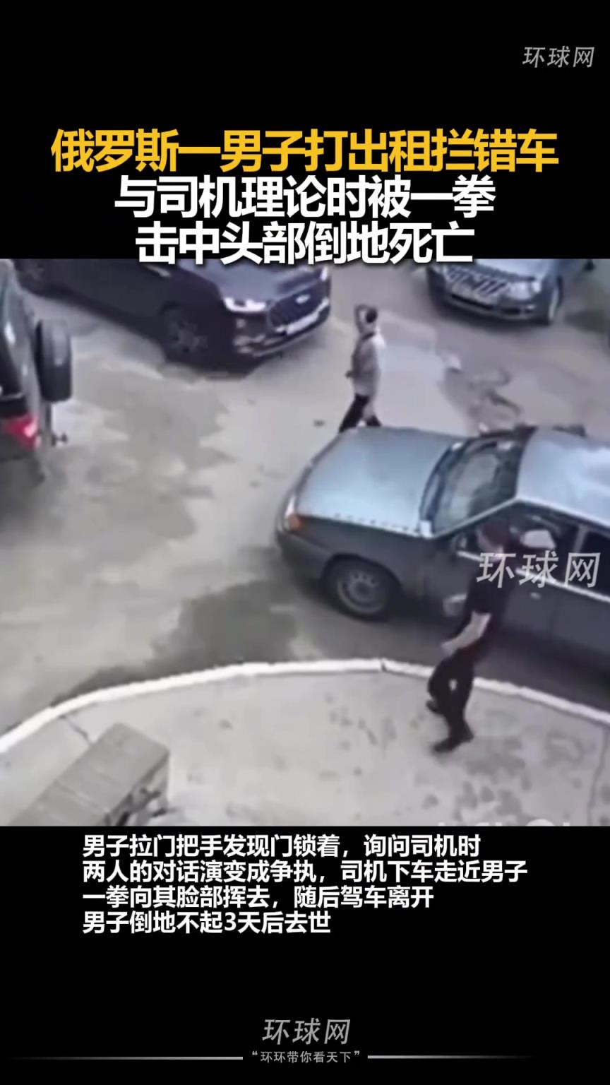 俄罗斯一男子打出租拦错车，与司机理论时被一拳击中头部倒地死亡