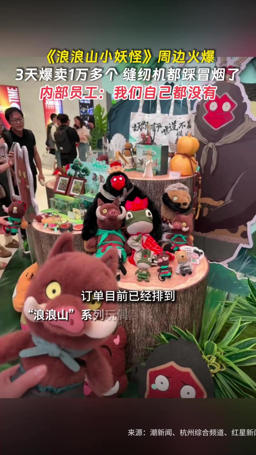 《浪浪山小妖怪》周边火爆，3天爆卖1万多个 缝纫机都踩冒烟了