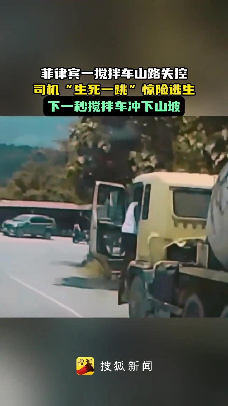 菲律宾一搅拌车失控眼看要冲下山坡 司机“生死一跳”惊险逃生
