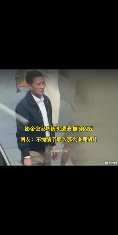 张家辉街头抢出租车遭袭侧身闪躲