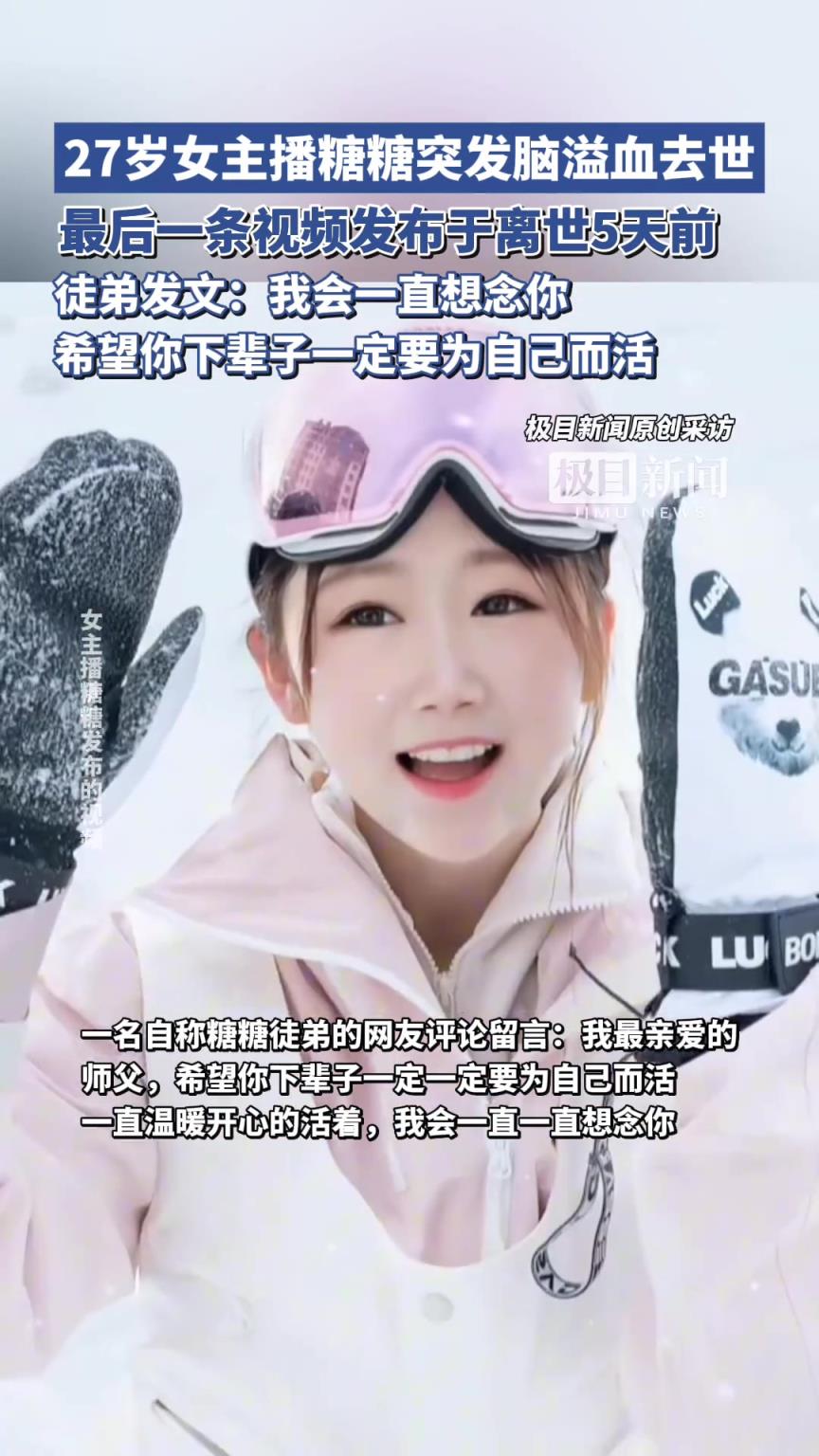 27岁女主播糖糖突发脑溢血去世，最后一条视频发布于离世5天前