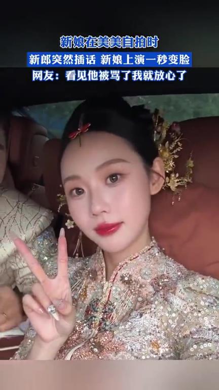 新娘自拍新郎插话，新娘上演一秒变脸