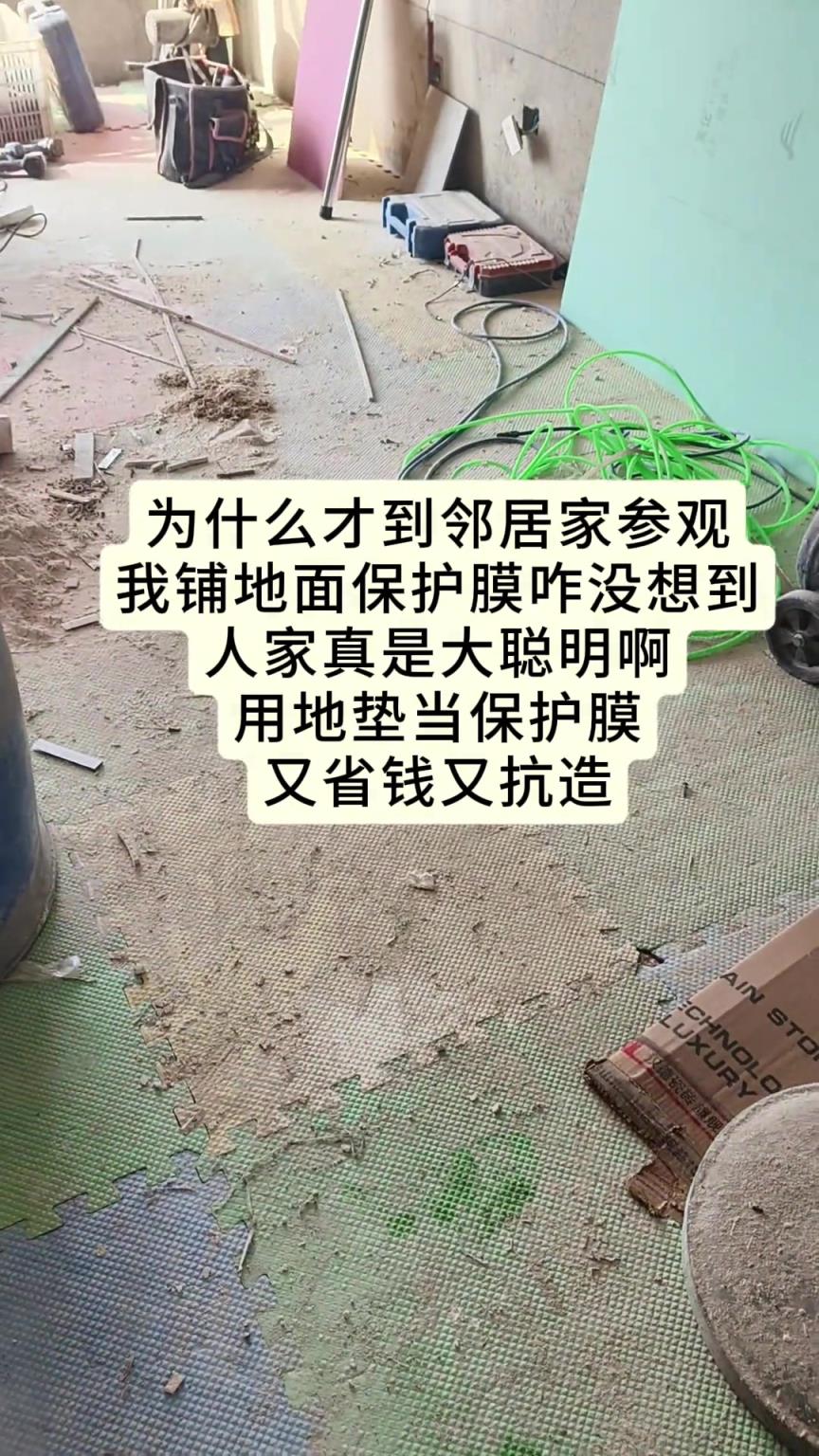 邻居装修真聪明，用这个当保护垫省钱又抗造