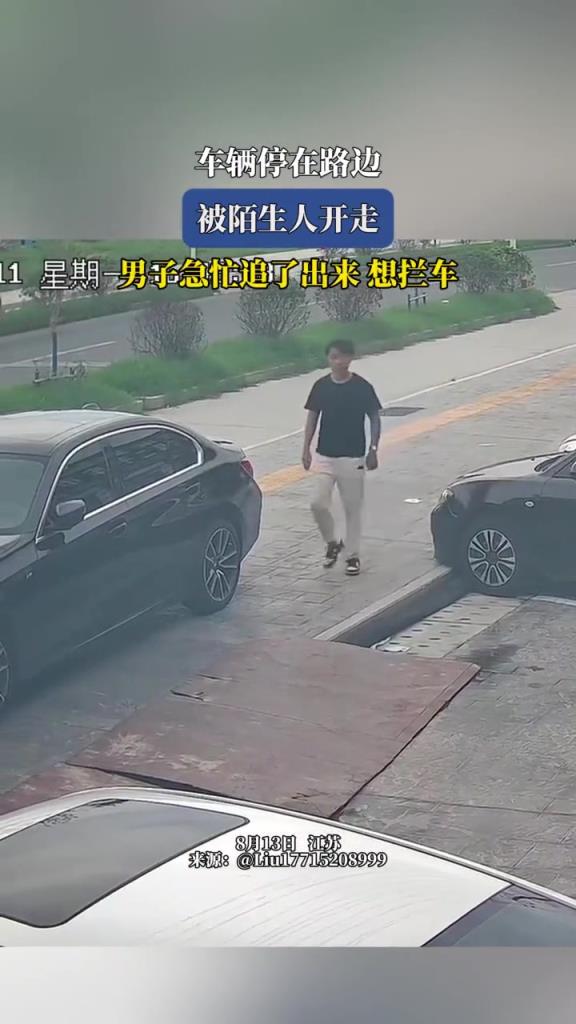 车辆停在路边，被陌生人开走，男子急忙追了出来想拦车！！