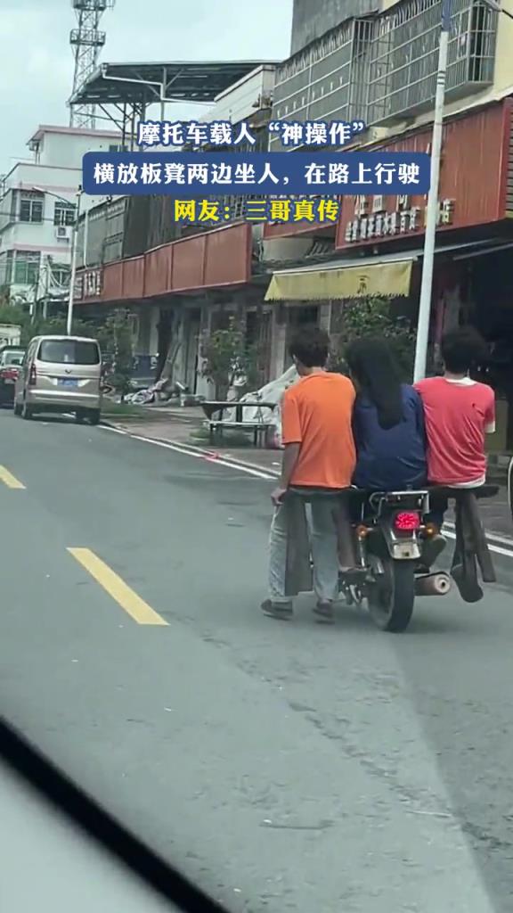 摩托车载人“神操作”，横放板凳两边坐人, 在路上行驶！！