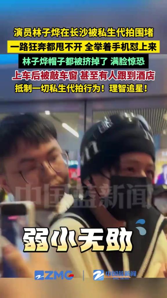 演员林子烨在长沙被私生代拍围堵，一路狂奔都甩不开