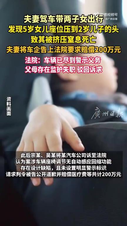 女儿调座椅压死儿子家长索赔车企！！