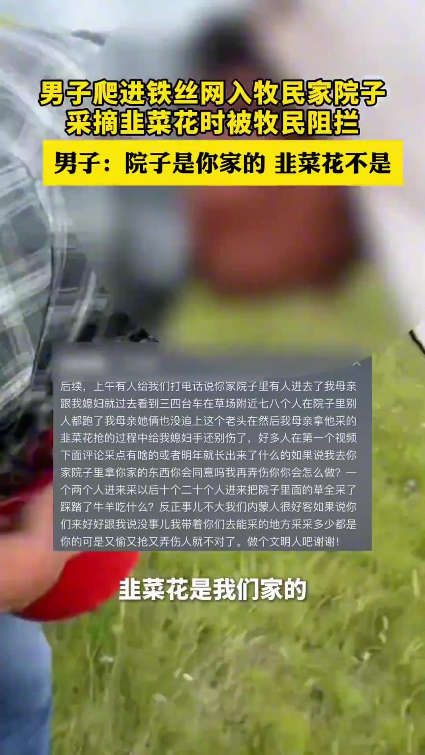 男子爬进铁丝网入牧民家院子，采摘韭菜花时被牧民阻拦