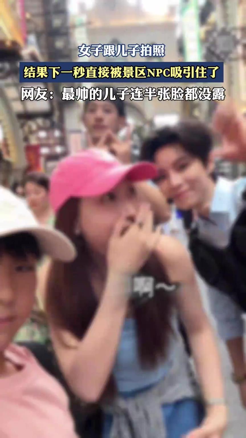 女子跟儿子拍照,下一秒被景区 NPC 吸引