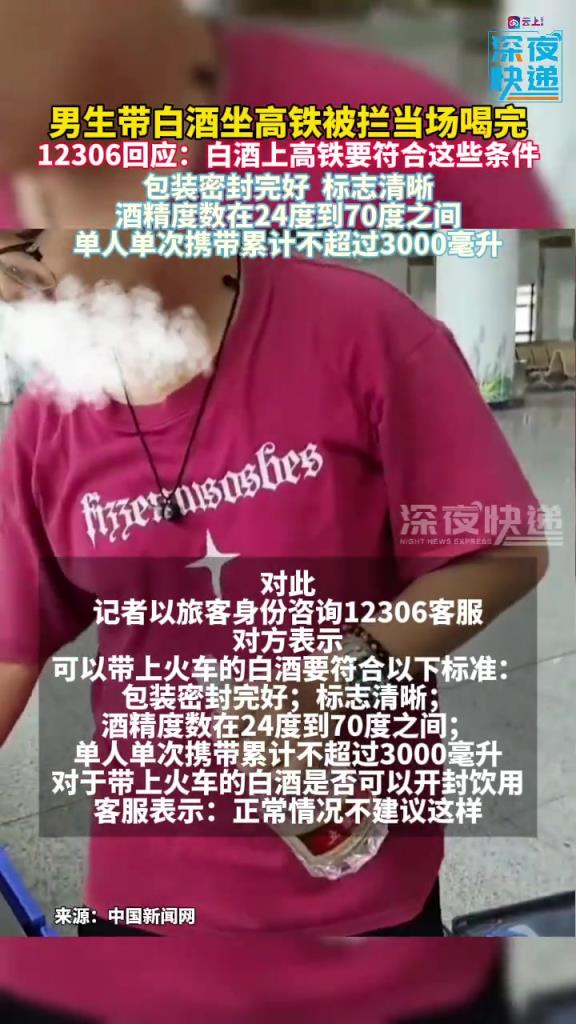 男生带五粮液上高铁被拦，他直接当场喝完！！
