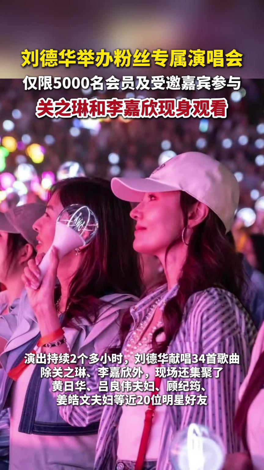 刘德华举办粉丝专属演唱会
