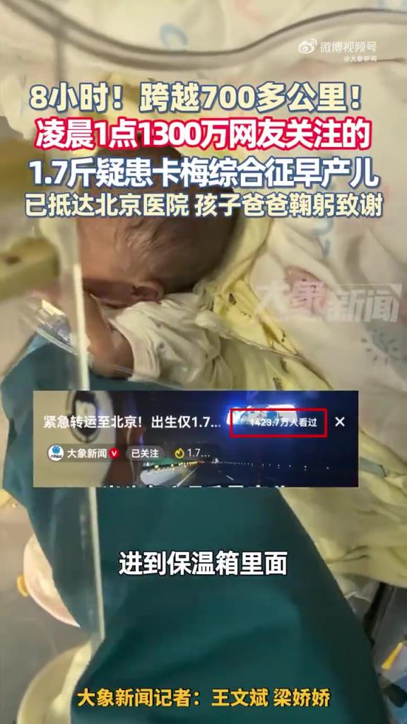 1.7 斤早产儿转运北京，爸爸鞠躬致谢网友关注
