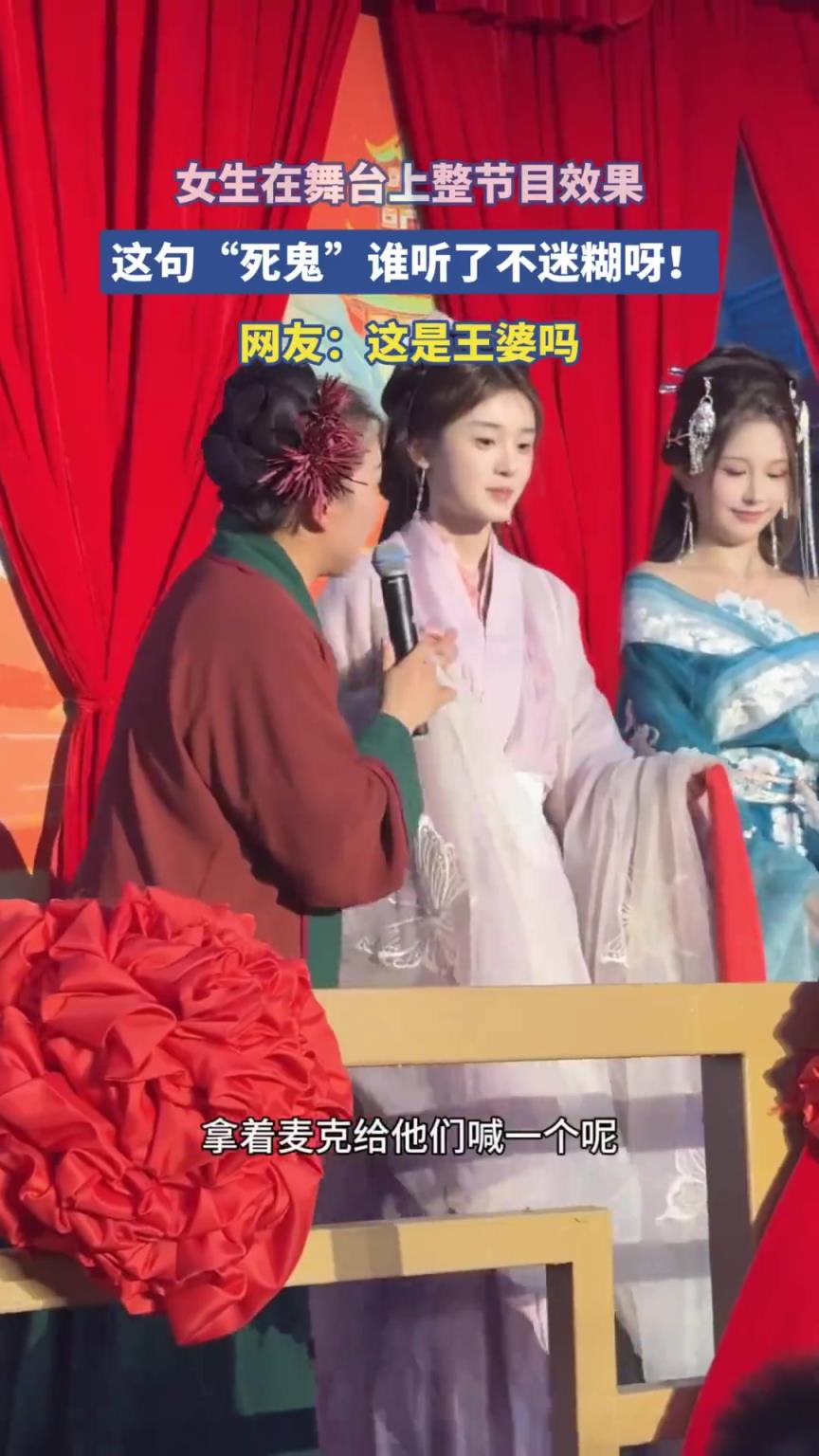 女生在舞台上整节目效果，这句“死鬼”谁听了不迷糊呀