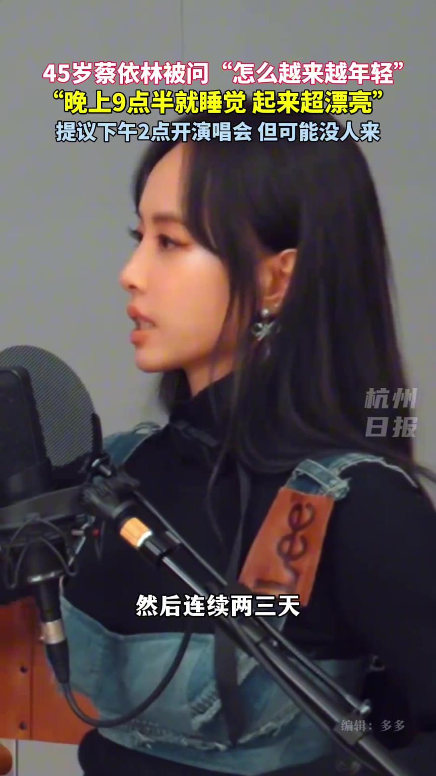 蔡依林保养秘诀是早睡