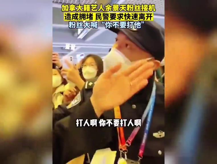加拿大国籍艺人余景天粉丝接机造成机场拥堵。
