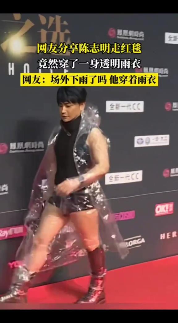 陈志朋走红毯,竟然穿了一身透明雨衣!!!