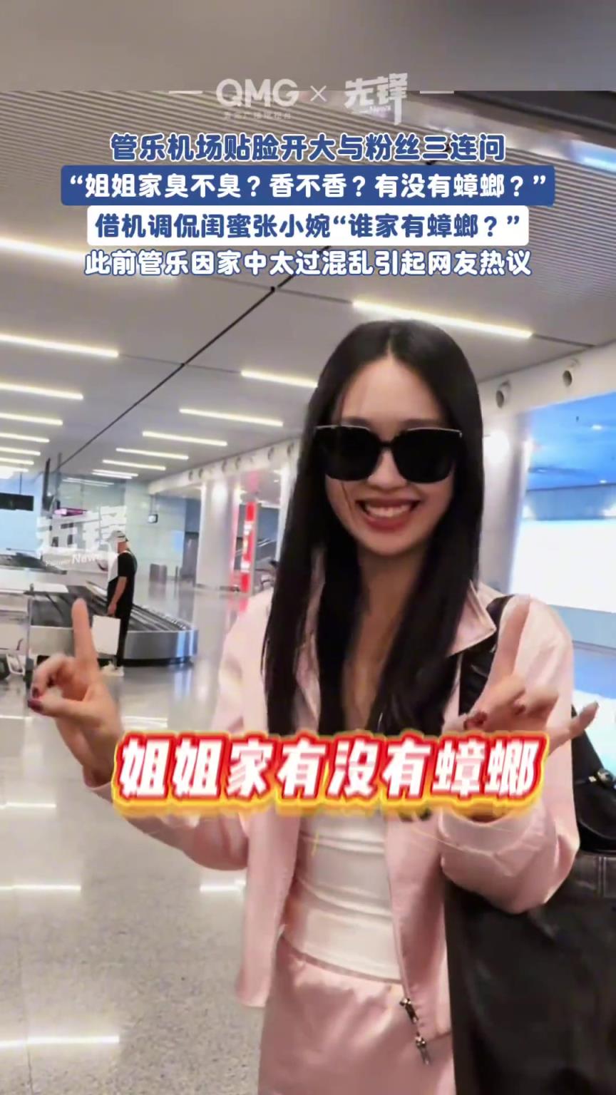 管乐机场对粉丝发出灵魂三连问