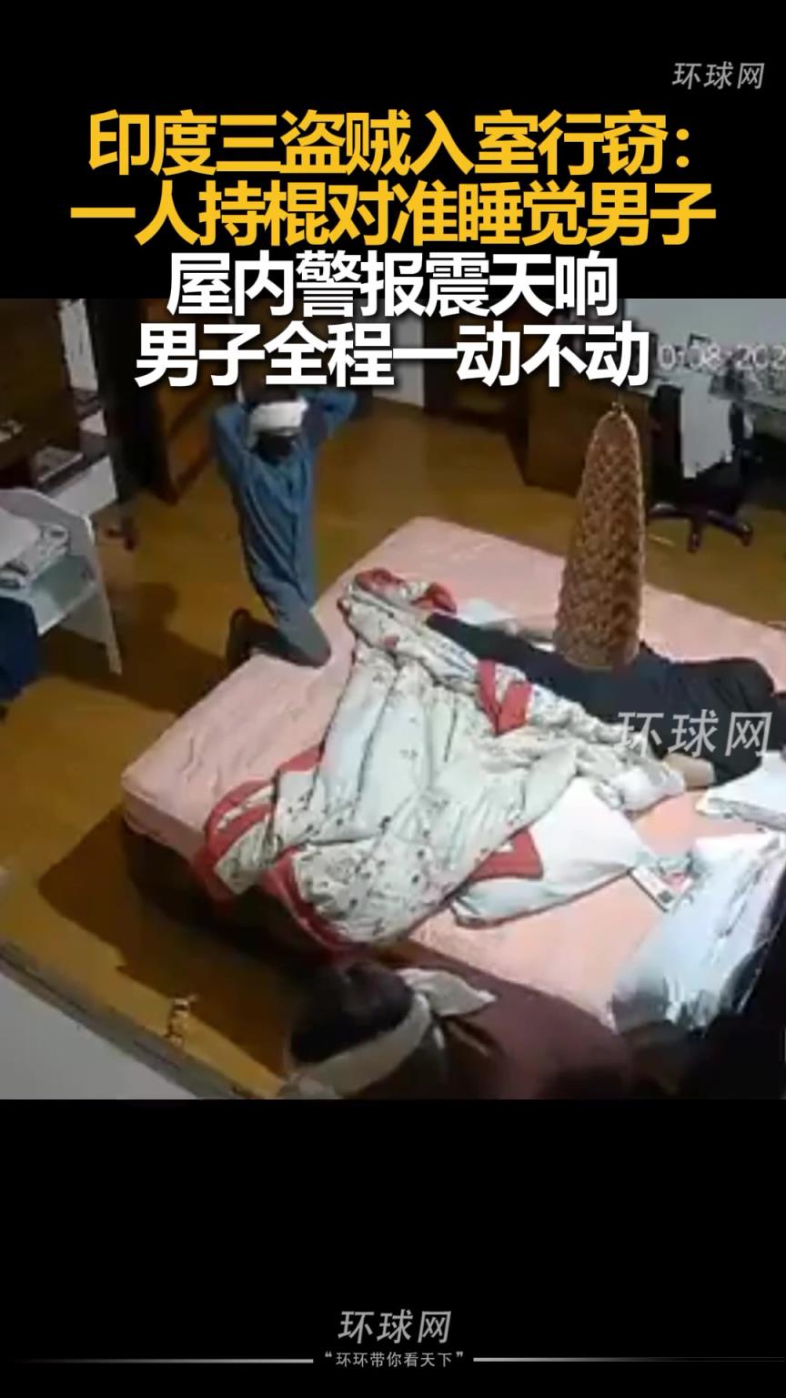 印度三盗贼入室行窃：一人持棍对准睡觉男子
