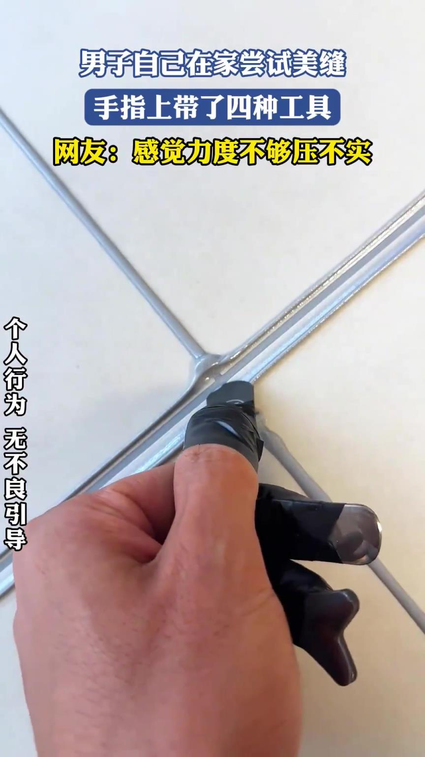 男子自己在家尝试美缝，手指上带了四种工具！