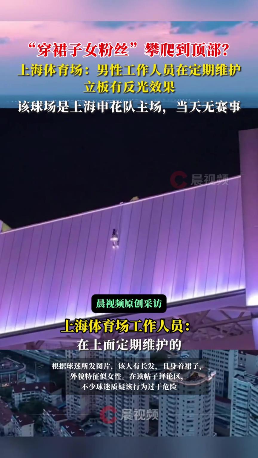 “穿裙子女粉丝”攀爬到顶部？