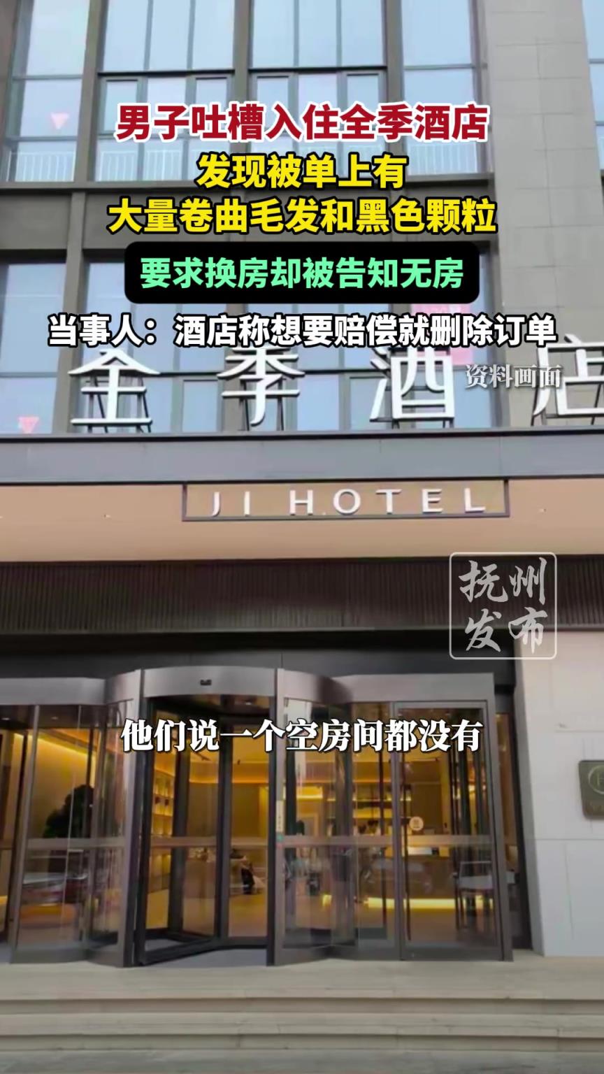 男子吐槽入住全季酒店，发现被单上有大量卷曲毛发和黑色颗粒
