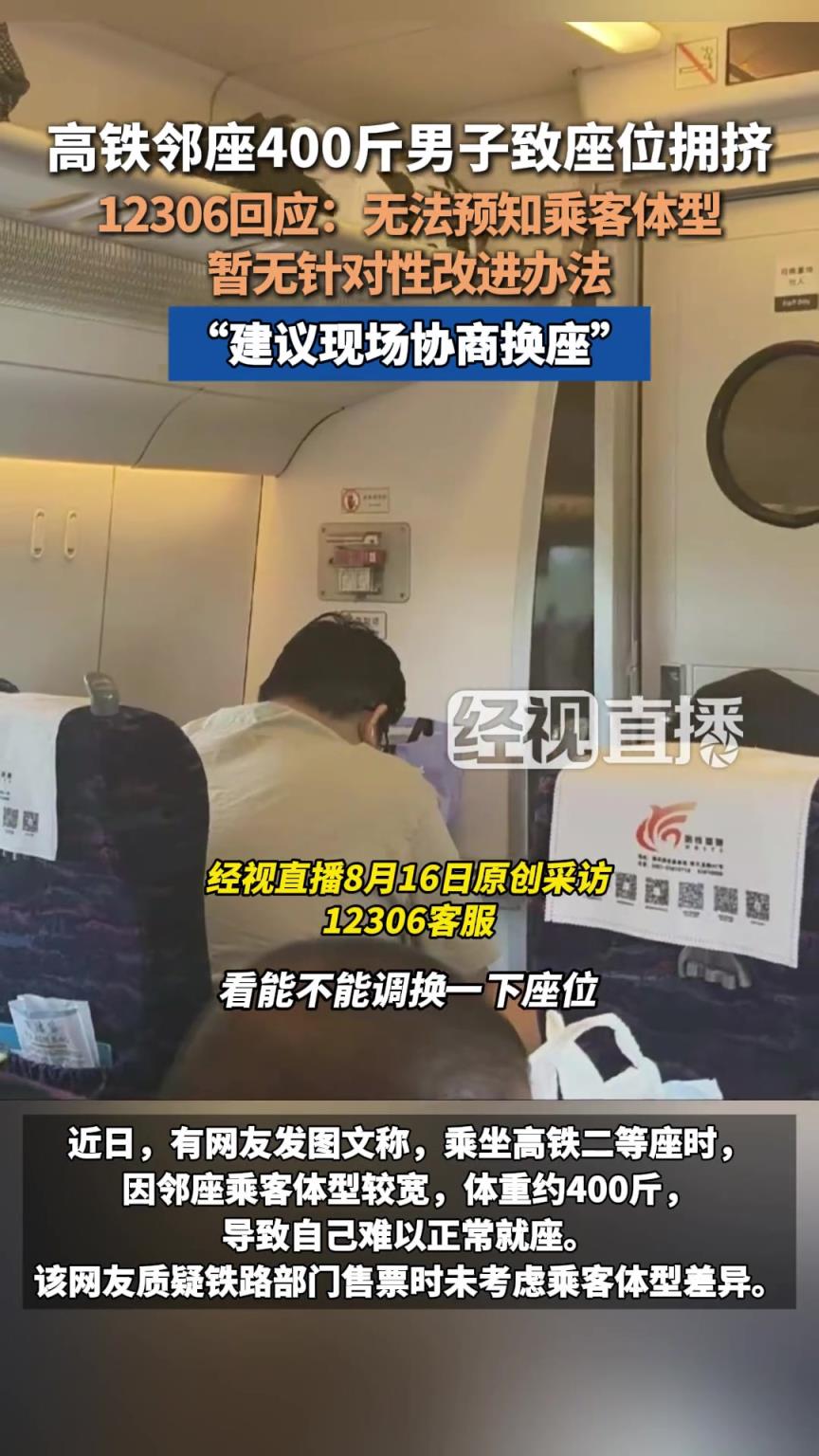 高铁邻座400斤男子致座位拥挤？12306回应