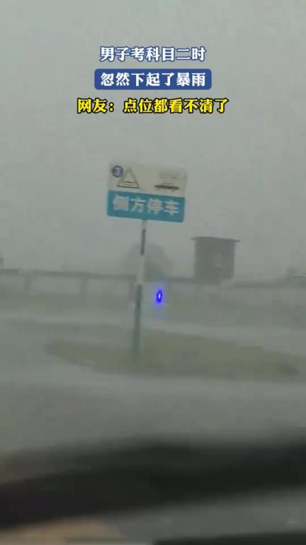 男子考科目二时，忽然下起了暴雨，网友：点位都看不清了