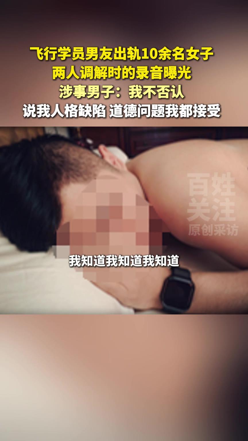 飞行学员男友出轨10多名女子，录音曝光后：“我不否认”