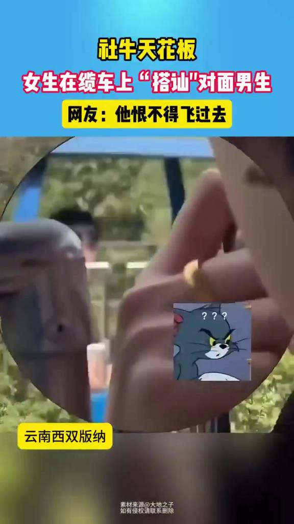 社牛天花板!小姐姐缆车搭讪对面男生,他恨不得飞过去!