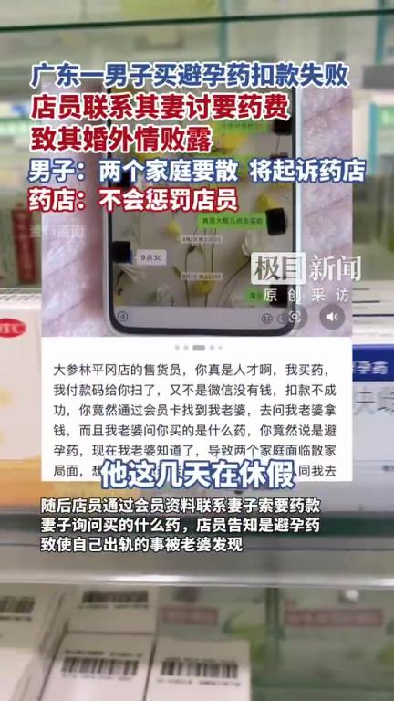 男子买避孕药出轨曝光涉事店员已休假！